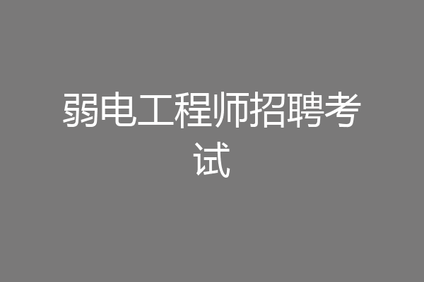 弱电工程师招聘考试