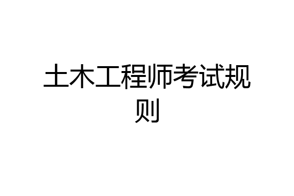 土木工程师考试规则
