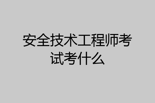 安全技术工程师考试考什么