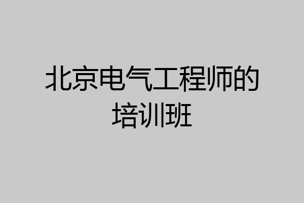 北京电气工程师的培训班