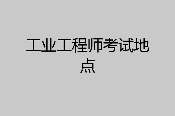 工业工程师考试地点