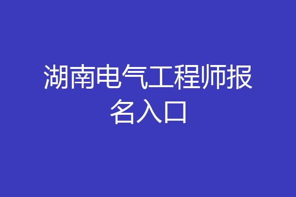 湖南电气工程师报名入口