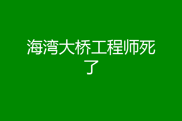 海湾大桥工程师死了