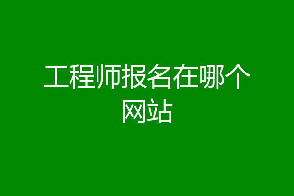 工程师报名在哪个网站