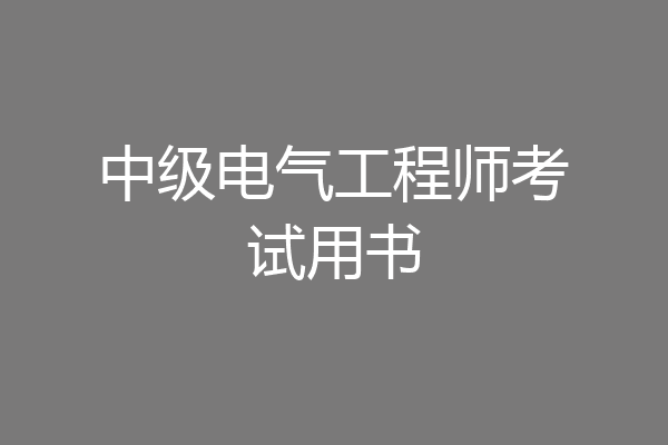 中级电气工程师考试用书