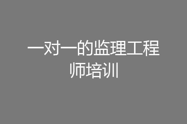 一对一的监理工程师培训