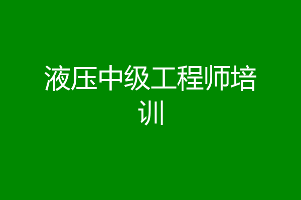 液压中级工程师培训