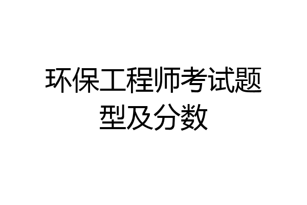 环保工程师考试题型及分数