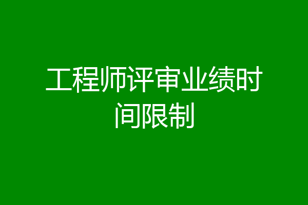 工程师评审业绩时间限制
