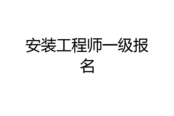 安装工程师一级报名