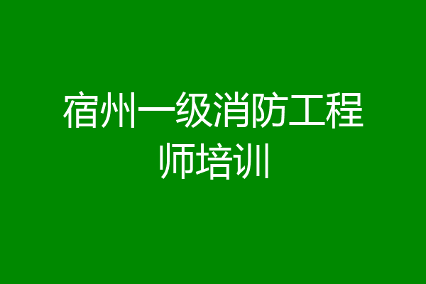 宿州一级消防工程师培训