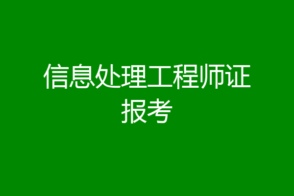 信息处理工程师证报考