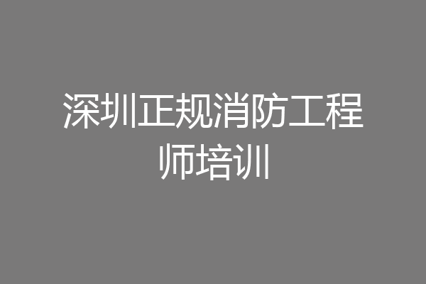 深圳正规消防工程师培训