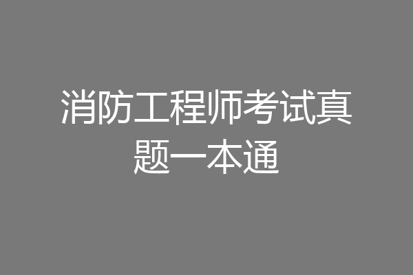 消防工程师考试真题一本通