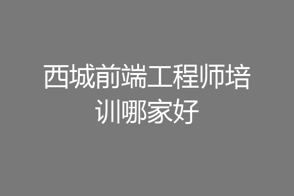 西城前端工程师培训哪家好