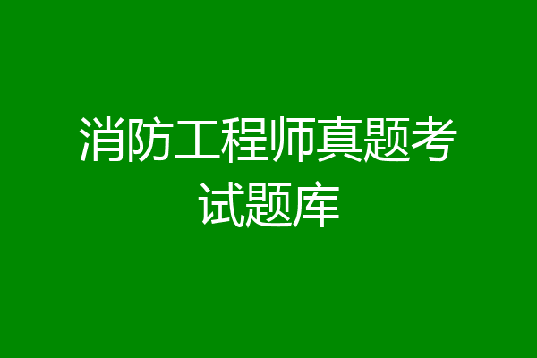 消防工程师真题考试题库