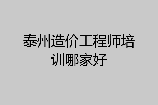 泰州造价工程师培训哪家好