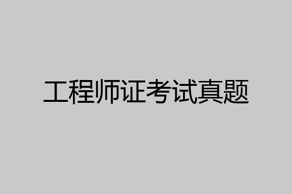 工程师证考试真题