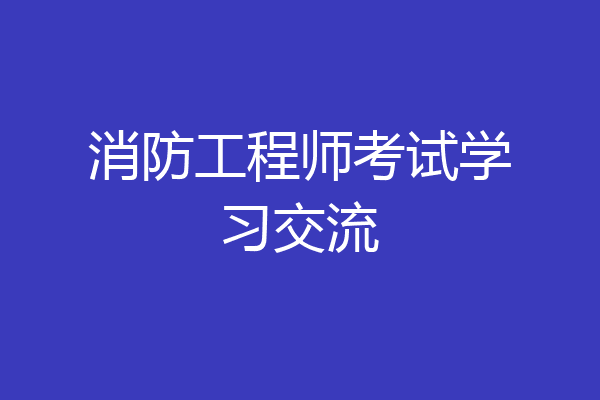 消防工程师考试学习交流