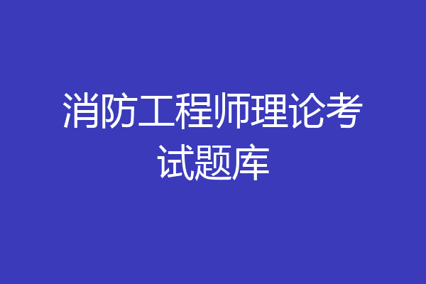 消防工程师理论考试题库