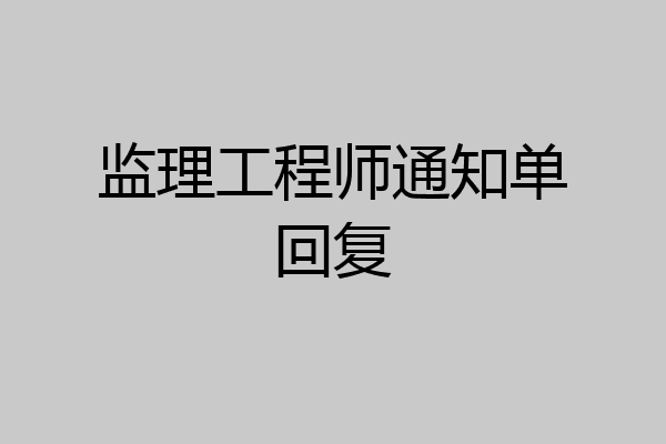 监理工程师通知单回复