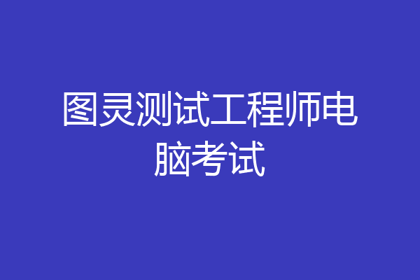 图灵测试工程师电脑考试