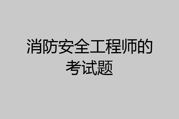 消防安全工程师的考试题