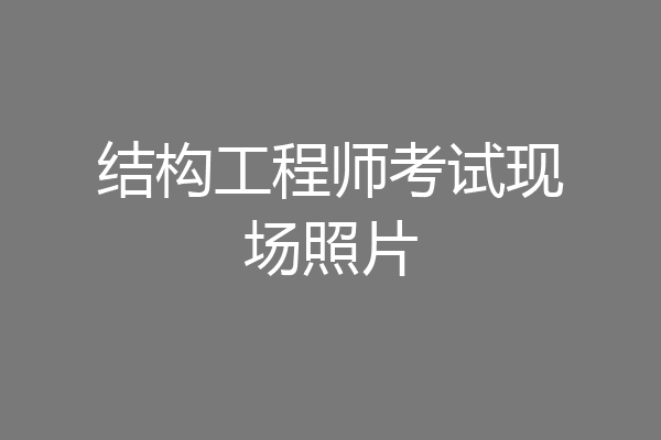 结构工程师考试现场照片