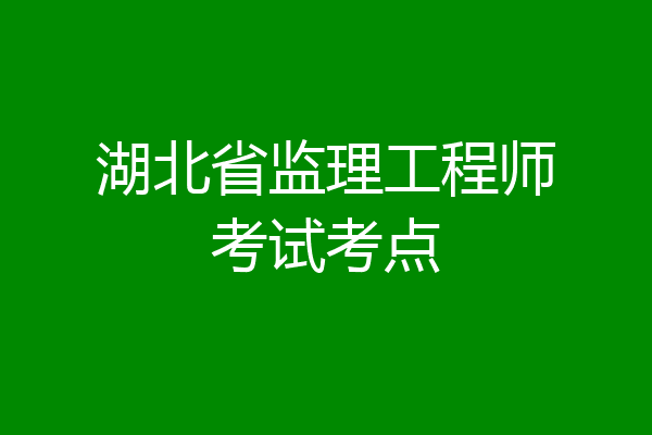 湖北省监理工程师考试考点
