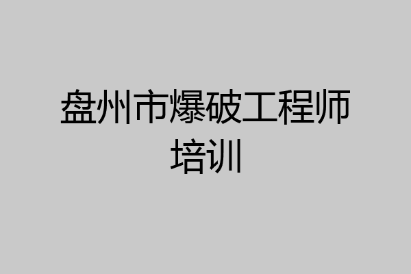盘州市爆破工程师培训