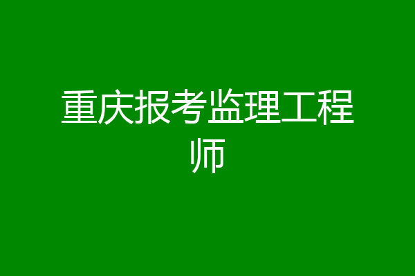 重庆报考监理工程师
