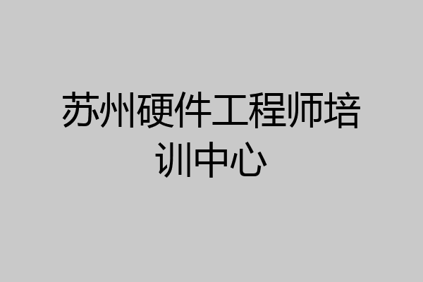 苏州硬件工程师培训中心