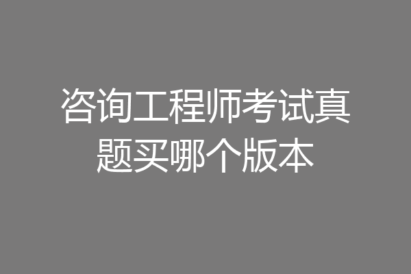 咨询工程师考试真题买哪个版本