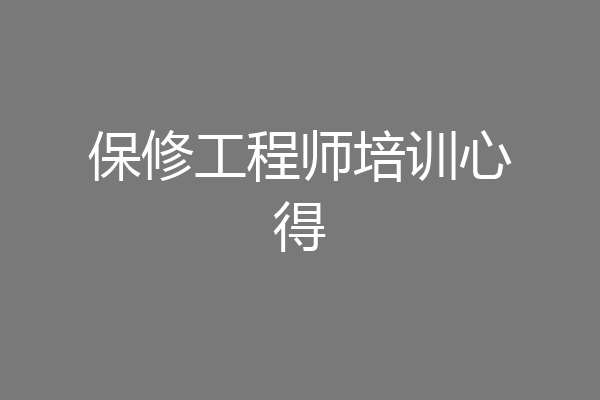 保修工程师培训心得