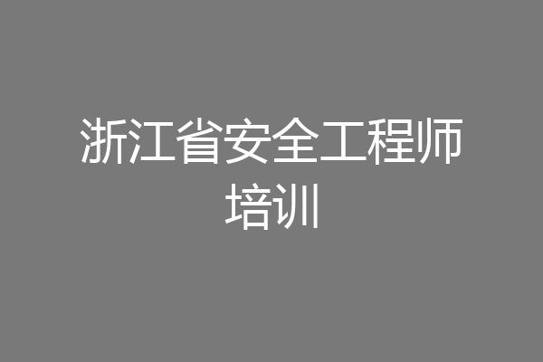 浙江省安全工程师培训
