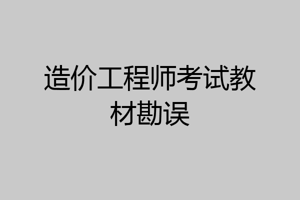 造价工程师考试教材勘误