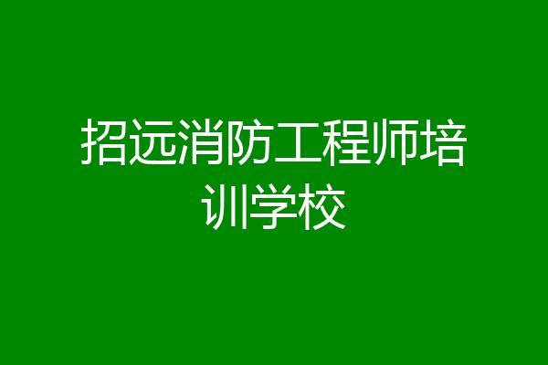 招远消防工程师培训学校