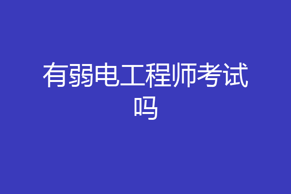 有弱电工程师考试吗
