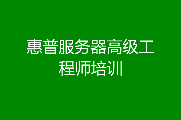 惠普服务器高级工程师培训
