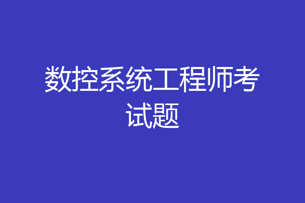 数控系统工程师考试题