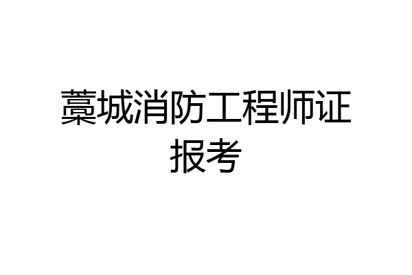 藁城消防工程师证报考