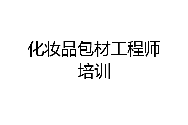 化妆品包材工程师培训