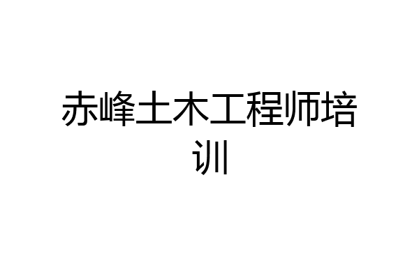 赤峰土木工程师培训