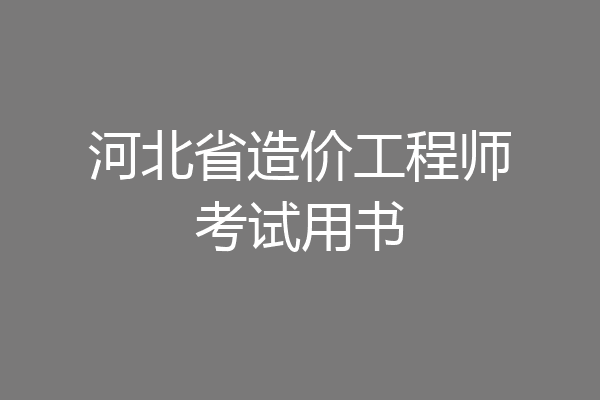 河北省造价工程师考试用书