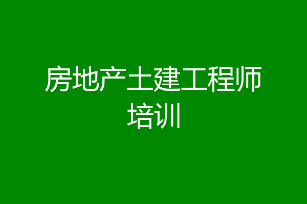 房地产土建工程师培训
