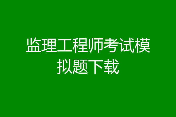 监理工程师考试模拟题下载