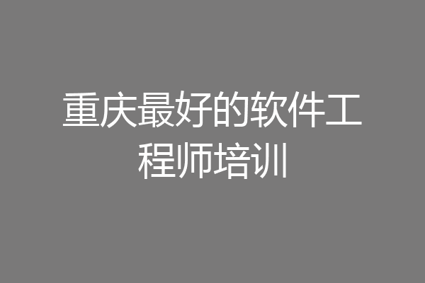 重庆最好的软件工程师培训