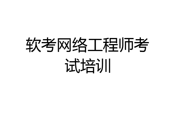 软考网络工程师考试培训