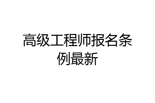 高级工程师报名条例最新