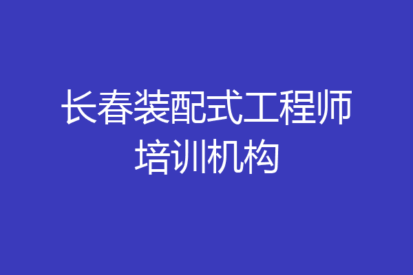 长春装配式工程师培训机构